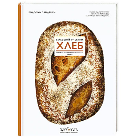 Выпечка, десерты, книга Хлеб. Большой учебник. Готовьте, как профессиональный пекарь