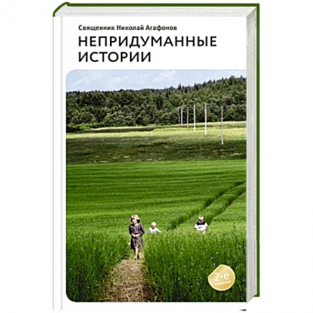 Книги, книга Непридуманные истории. Рассказы