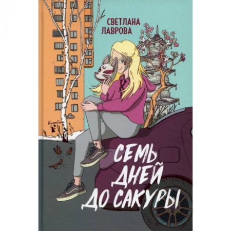Классика, современная литература, книга Семь дней до сакуры