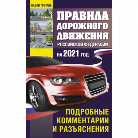 Автодороги России, книга Правила дорожного движения Россйской Федерации на 2021 год. Подробные комментарии и разъяснения