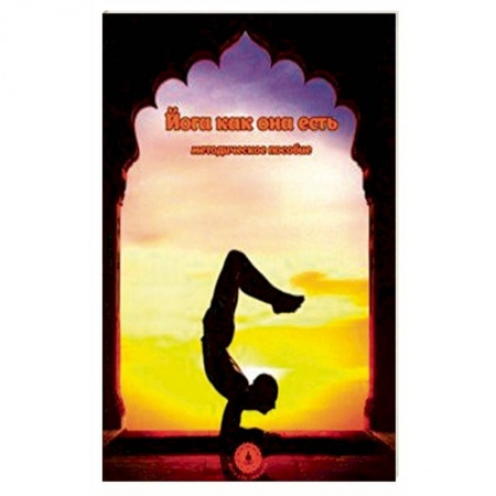 книга Йога как она есть. Методическое пособие с доставкой по Франции Йога и другие духовные практики, течения, книга Йога как она есть. Методическое пособие