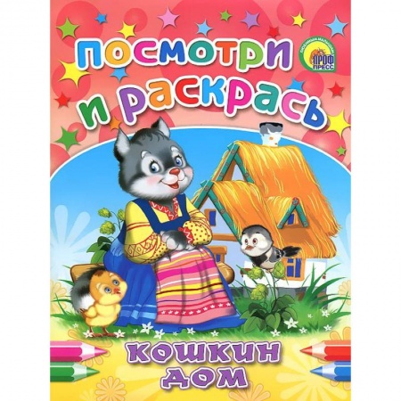 Книги, книга Кошкин дом. Посмотри и раскрась