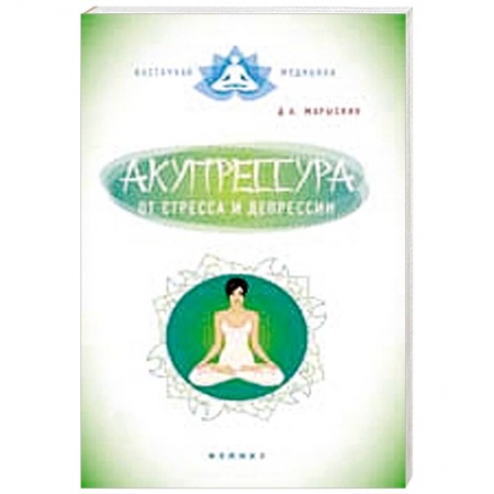 Книги, книга Акупрессура от стресса и депрессии
