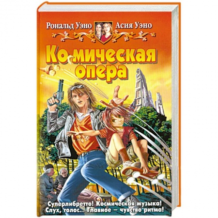 Книги, книга Космическая опера