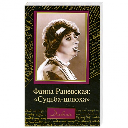 Книги, книга Фаина Раневская: 'Судьба-шлюха'