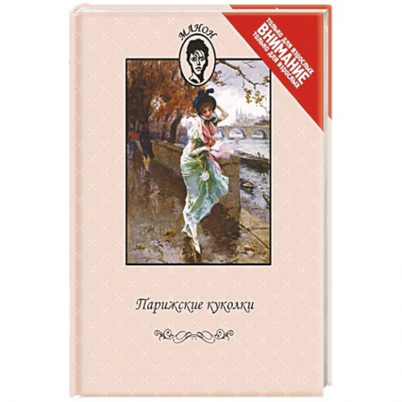 Книги, книга Парижские куколки