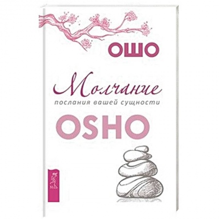 Эзотерические учения, книга Молчание: послания вашей сущности