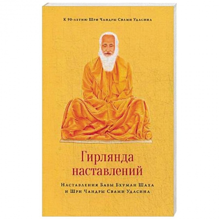Эзотерические учения, книга Гирлянда наставлений. Наставления Бабы Бхуман Шаха и Шри Чандры Свами Удасина