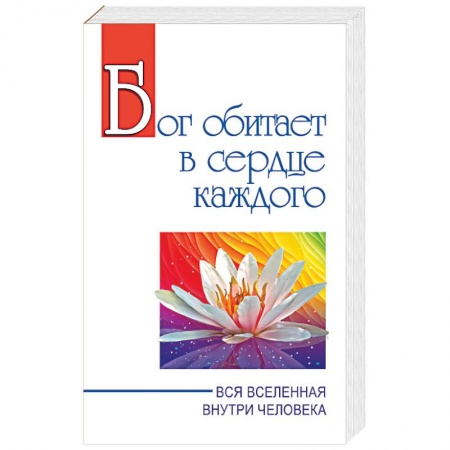Эзотерика. Оккультизм, книга Бог обитает в сердце каждого. Вся вселенная внутри человека