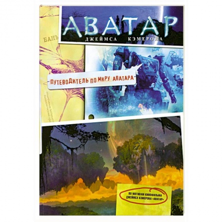 Книги, книга Аватар Джеймса Кэмерона. Путеводитель по миру Аватара