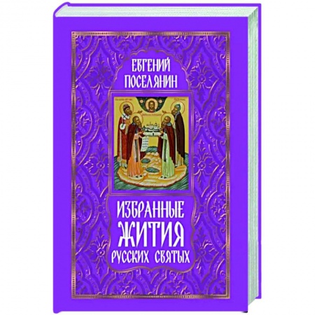 Православие, книга Избранные жития русских святых
