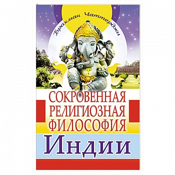 Сокровенная религиозная философия Индии Сокровенная религиозная философия Индии