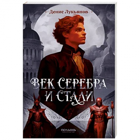Фантастика, фэнтези, книга Век серебра и стали