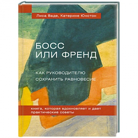 Книги, книга Босс или Френд. Как руководителю сохранить равновесие