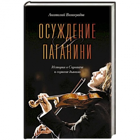 Книги, книга Осуждение Паганини