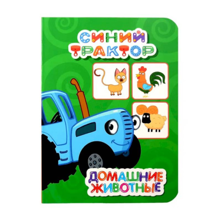 Книги для самых маленьких (0-3 года), книга Домашние животные