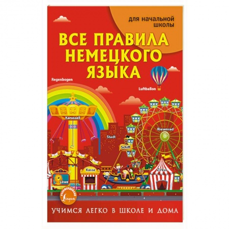 Изучение языков, книга Все правила немецкого языка