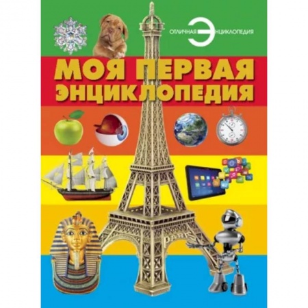 Познавательная литература, книга Моя первая энциклопедия