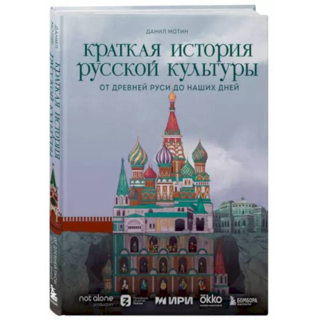 Познавательная литература, книга Краткая история русской культуры