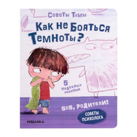 Дошкольникам, книга SOS, родители! Советы Темы. Как не бояться темноты?