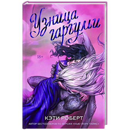 Фантастика, фэнтези, книга Узница гаргульи