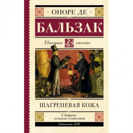 Классика, современная литература, книга Шагреневая кожа