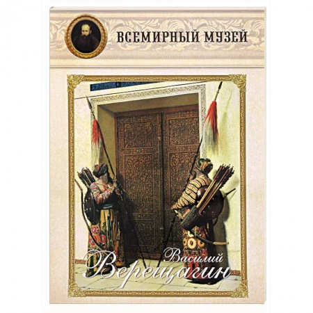 Книги, книга Василий Верещагин
