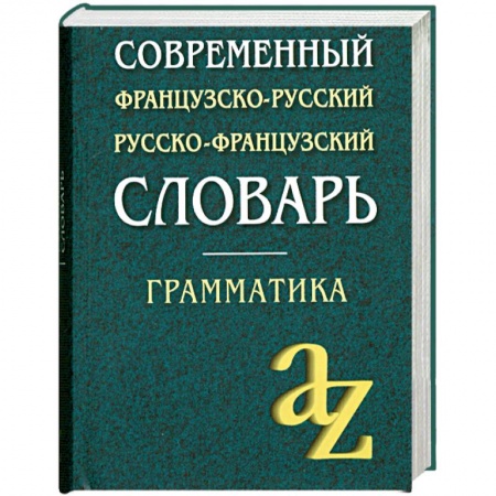 Книги, книга Современный французско-русский, русско-французский словарь для школьников: Грамматика