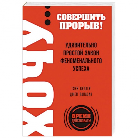 Книги, книга ХОЧУ… совершить прорыв! Удивительно простой закон феноменального успеха