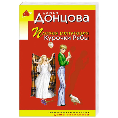Детективы, триллеры, книга Плохая репутация Курочки Рябы