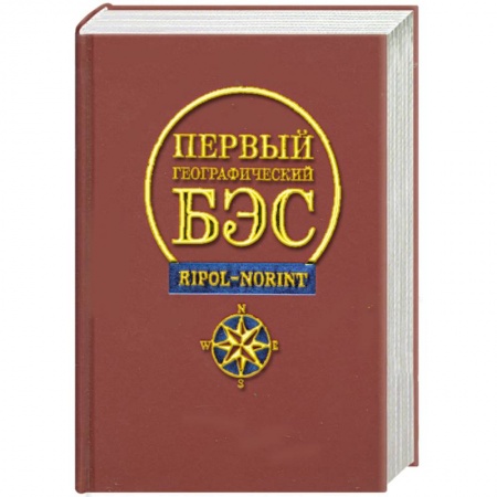 Книги, книга Первый географический БЭС