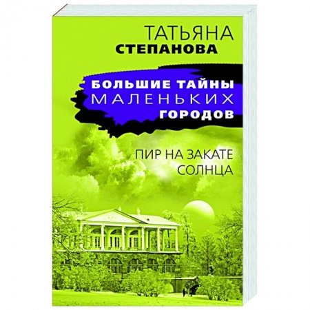 Детективы, триллеры, книга Пир на закате солнца