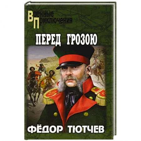 Детективы, триллеры, книга Перед грозою