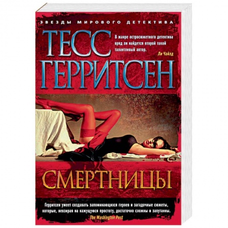 Детективы, триллеры, книга Смертницы