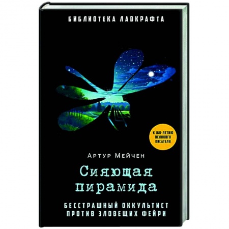 Фантастика, фэнтези, книга Сияющая пирамида