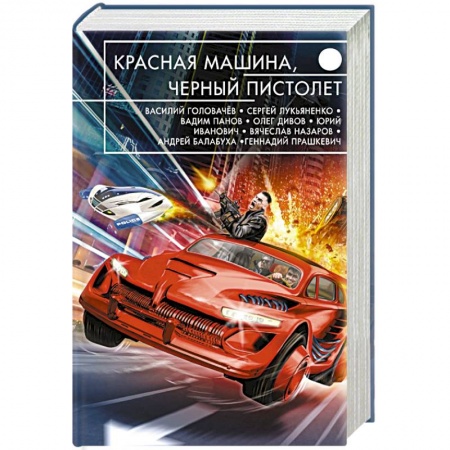 Книги, книга Красная машина, черный пистолет