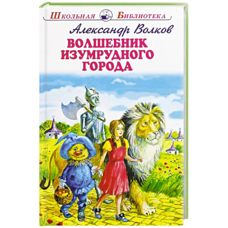 книга Волшебник Изумрудного города с доставкой по Франции Сказки, книга Волшебник Изумрудного города