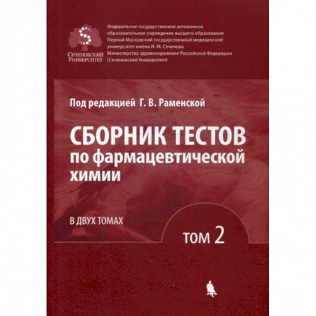 Фармакология. Рецептура. Токсикология, книга Сборник тестов по фармацевтической химии