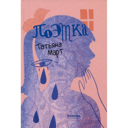 Проза для детей, книга Поэтка