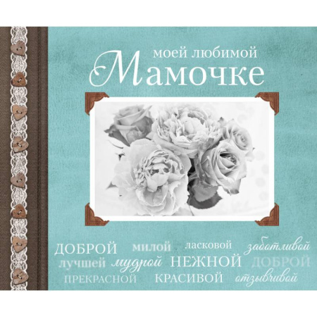 Книги, книга Моей любимой Мамочке