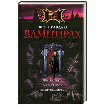 Книги, книга Вся правда о вампирах