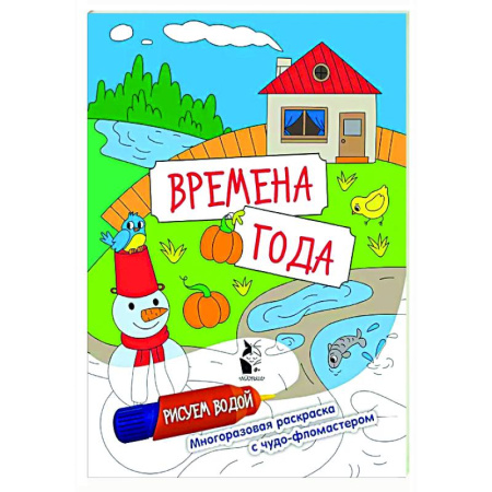 Досуг, творчество и кулинария, книга Времена года