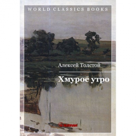 Классика, современная литература, книга Хмурое утро