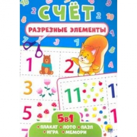 Дошкольникам, книга Разрезные элементы. Пять в одном. Счет