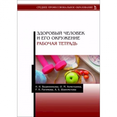 Система здравоохранения, книга Здоровый человек и его окружение. Рабочая тетрадь. Учебное пособие
