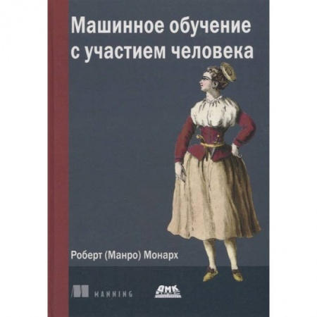 Книги, книга Машинное обучение с участием человека