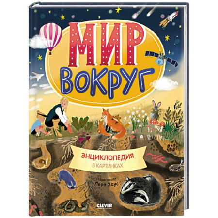 Познавательная литература, книга Мир вокруг. Энциклопедия в картинках