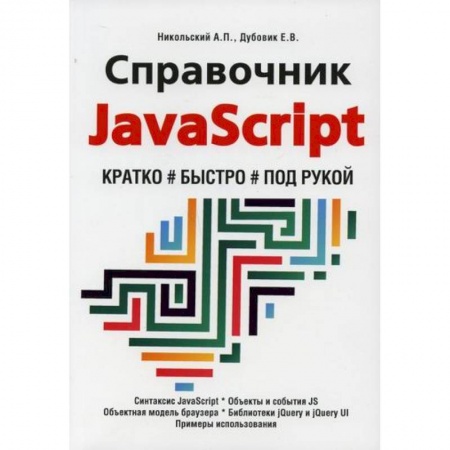 Языки и системы программирования, книга Справочник JavaScript. Кратко, быстро, под рукой