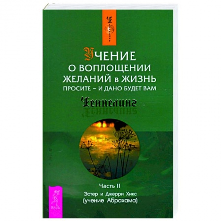 Эзотерика. Парапсихология. Тайны, книга Учение о воплощении желаний в жизнь. Просите - и дано будет вам..