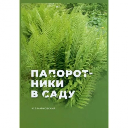 Сад, огород, цветы, дизайн участка, книга Папоротники в саду